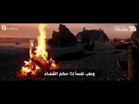 دع الايام تفعل ما تشاء وطب نفسا إذا حكم القضاء ولا تجزع لحادثة الليالي فما لحوادث الدنيا بقاء