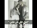 بت انا عشقك انتي وفكك م اللي بيلبسو كتت حالات واتس اب رومانسيه