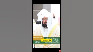 سوره الكوثر بصوت عبد الرحمن السديس🤍#القرآن