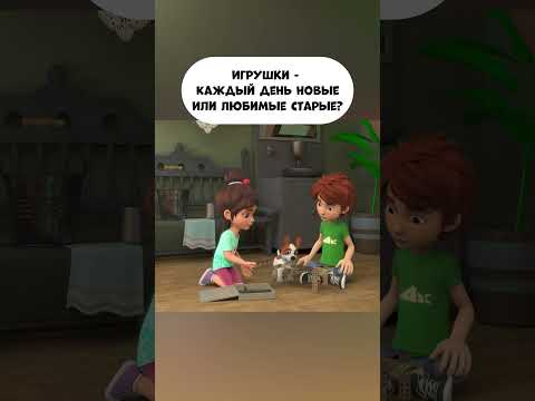 Игрушки - каждый день новые или любимые старые? #промируигошу #cartoon #игрушки #экология #toys