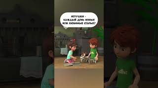 Игрушки - каждый день новые или любимые старые?  #промируигошу #cartoon  #игрушки #экология #toys