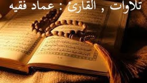 القارئ الشيخ : عماد فقيه , تلاوة برواية حفص عن عاصم ..