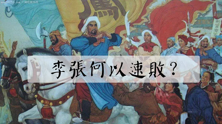 李自成和张献忠抗击明军多年，何以面对满清却遭速败？ - 天天要闻