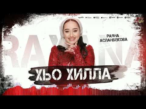 Премьера 2024! Раяна Асланбекова  - Хьо хилла