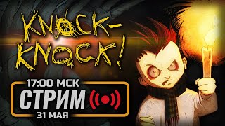 ⚪ ТУК-ТУК-ТУК! ЕСТЬ КТО ДОМА? — KNOCK-KNOCK / СТРИМ 31.05.2023 [ЗАПИСЬ]