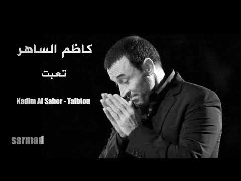     كاظم الساهر تعبت