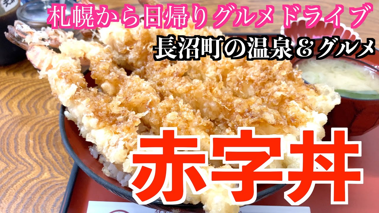 【長沼町グルメドライブ旅】デカ盛りで有名な赤字丼を食しに長沼町へ/札幌から日帰りグルメドライブ満喫