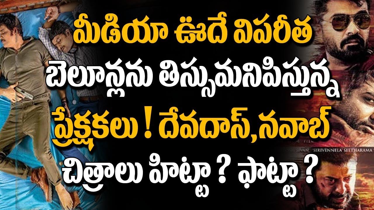 Nawab And Devadas Public Talk | Telugu Movies Review By PUBLIC | Super Movies Adda | Tollywood