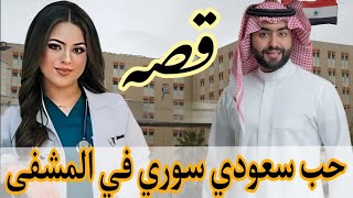 #قصه فايز السعودي والطبيبه الشاميه  عشق وغرام في المشفى من اجمل واروع القصص مع تحيات اخوكم ابو نوره