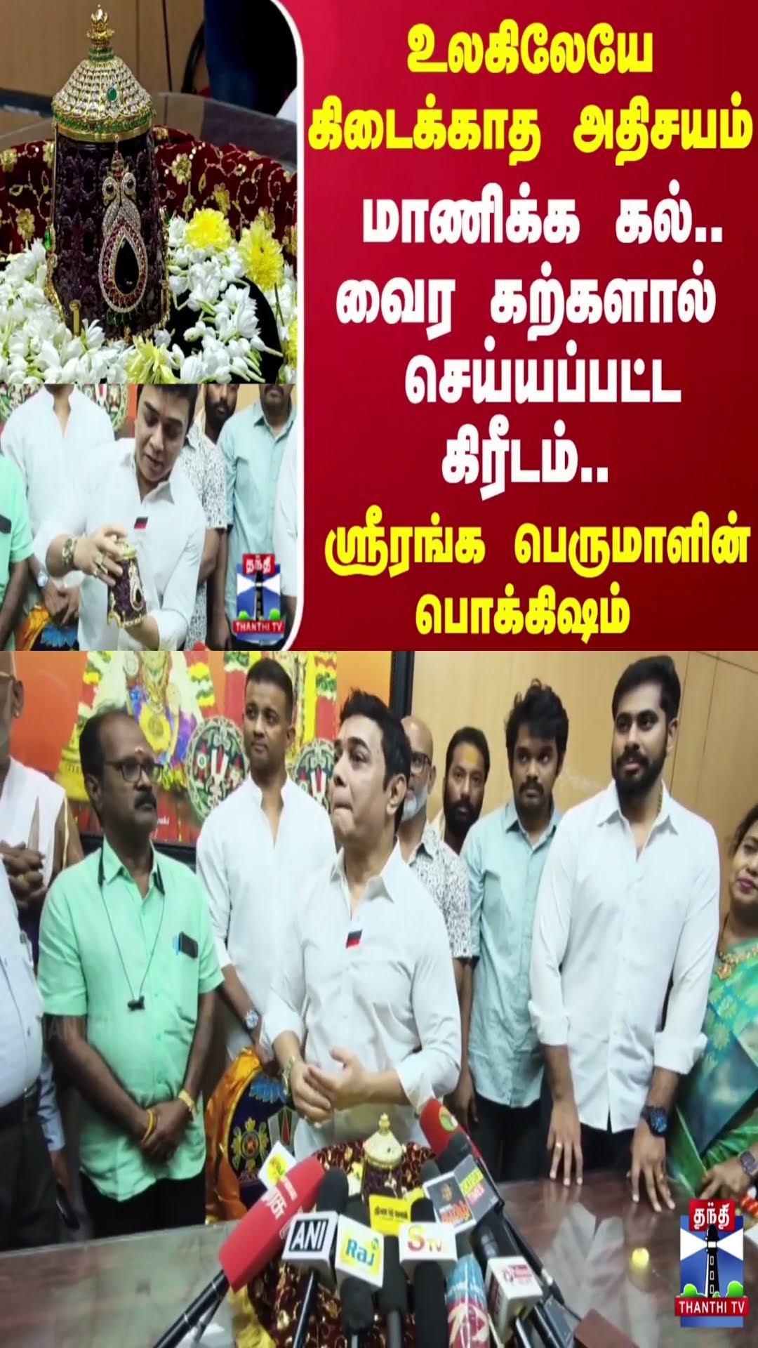 ஸ்ரீரங்கபெருமாளுக்கு ஜொலிக்கும்  வைர கிரீடம்..