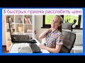 3 быстрых приема РАССЛАБИТЬ ШЕЮ