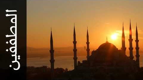 سورة المطففين عبدالله خياط - Surah Al-Mutaffifin Abdullah Khayyat