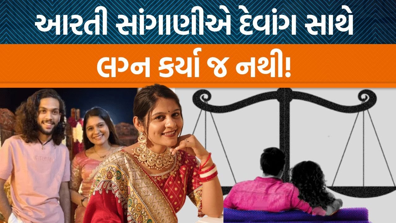 Arti Sangani અને દેવાંગ ગોહિલ લિવ ઈન રિલેશનશિપમાં રહે છે!, દેવાંગની ઉંમર ૨૦ વર્ષની?