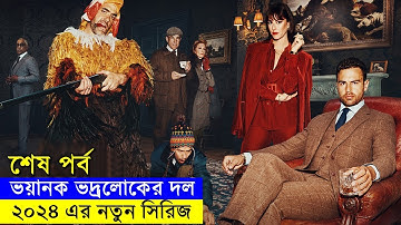 ২০২৪ এর নতুন সিরিজ (পার্ট - ০৭ -০৮ ) explanation In Bangla | Random Video Channel