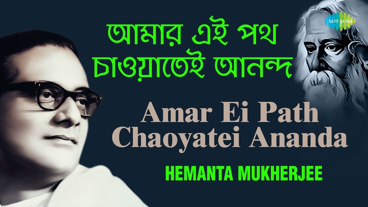 Amar Ei Path Chaoyatei Ananda        Hemanta Mukherjee  Rabindranath Tagore