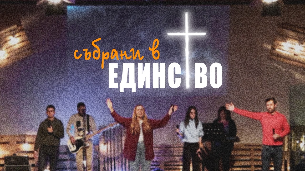 Събрани в единство - Общо хваление с църквите от град Ямбол 22.16.2026 - ХЦ Ново Поколение Ямбол