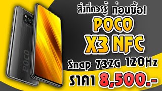 สิ่งที่ควรรู้ก่อนซื้อ! Poco X3 NFC หน้าจอ 120 Hz! Snap 732G! ราคาไม่ถึงหมื่น!!
