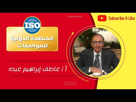 فيديو: ما هي المنظمة الدولية للتقييس؟