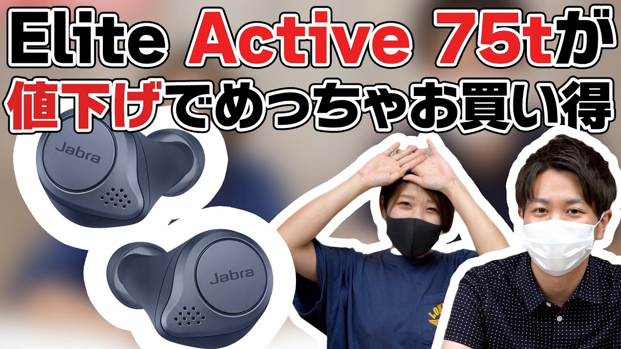 【お買い得】高性能・高音質！Jabra Elite Active 75tがかなりお求めやすい価格になって完全ワイヤレスイヤホンの決定版になるかも…？！ - YouTube