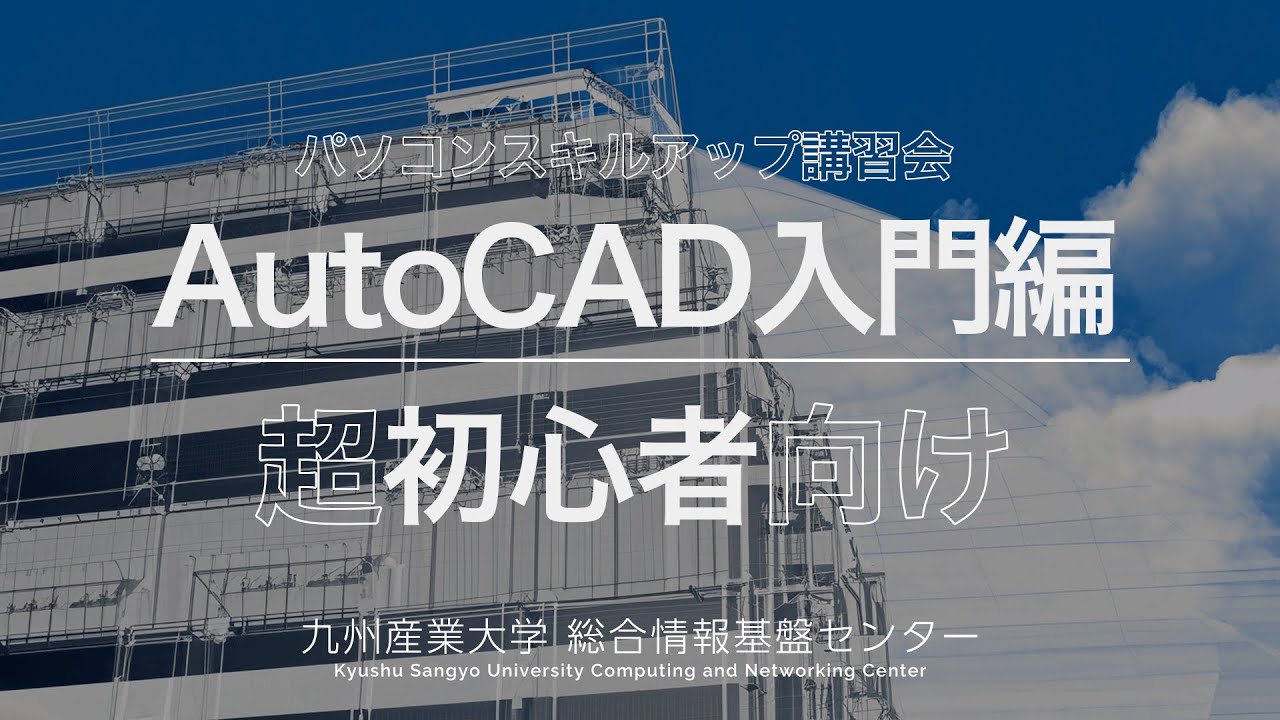 AutoCAD入門編（スキルアップ講習会） - YouTube