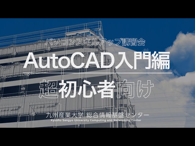 AutoCAD入門編（スキルアップ講習会） - YouTube