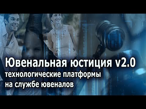 Ювенальная юстиция v 2.0 Технологические платформы на службе ювеналов.