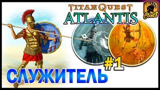 Служитель #1. Брошенные сокровища | [Titan Quest: Atlantis] screenshot 5