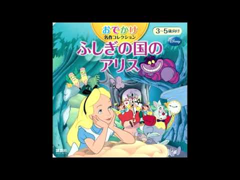 想像して聞く童話 不思議の国のアリス