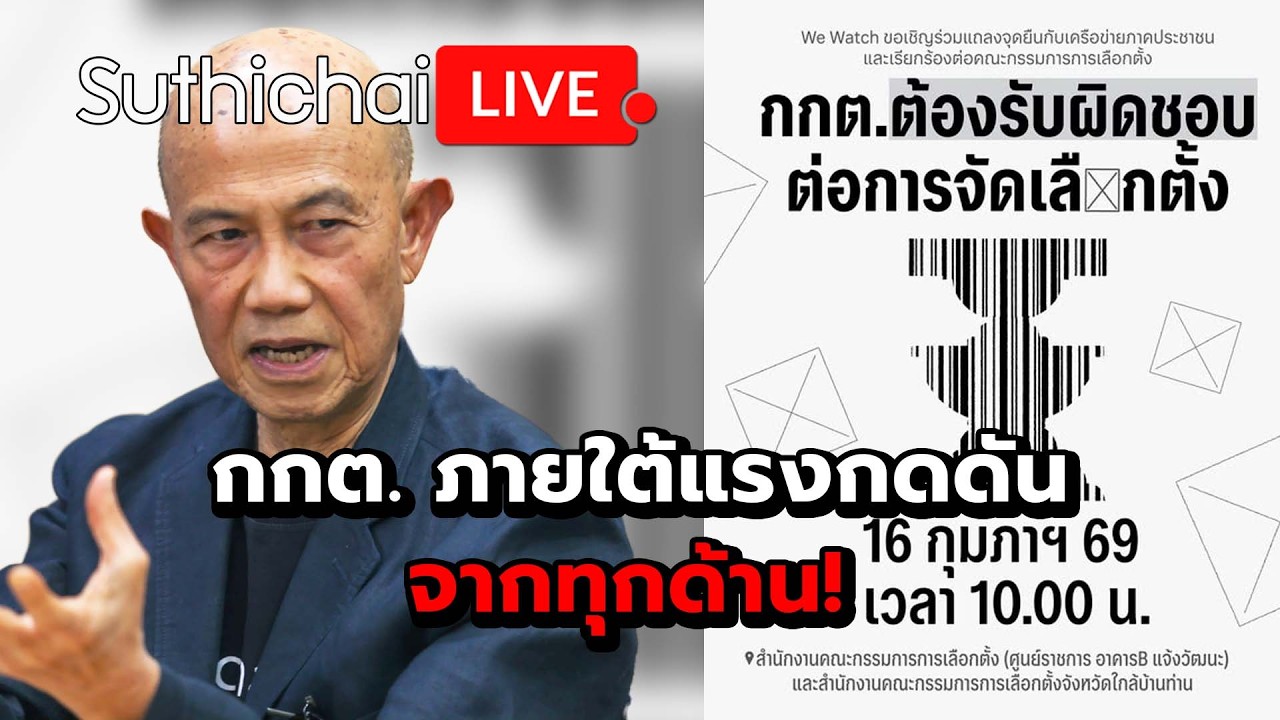 กกต.ภายใต้แรงกดดันจากทุกด้าน! Suthichai live 16-2-2569