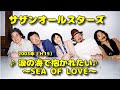 □ 221020 ♪涙の海で抱かれたい ~SEA OF LOVE~♪ サザンオールスターズ