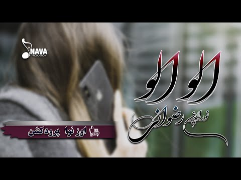 نورالدین رضوانی — الو الو 2021