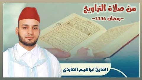 تلاوة خاشعة من صلاة التراويح | القارئ ابراهيم العابدي