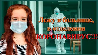 ЛЕЖУ В БОЛЬНИЦЕ В ОТДЕЛЕНИИ КОРОНАВИРУС! НАСТЯ РЫЖИК - БОЛЬНИЦА