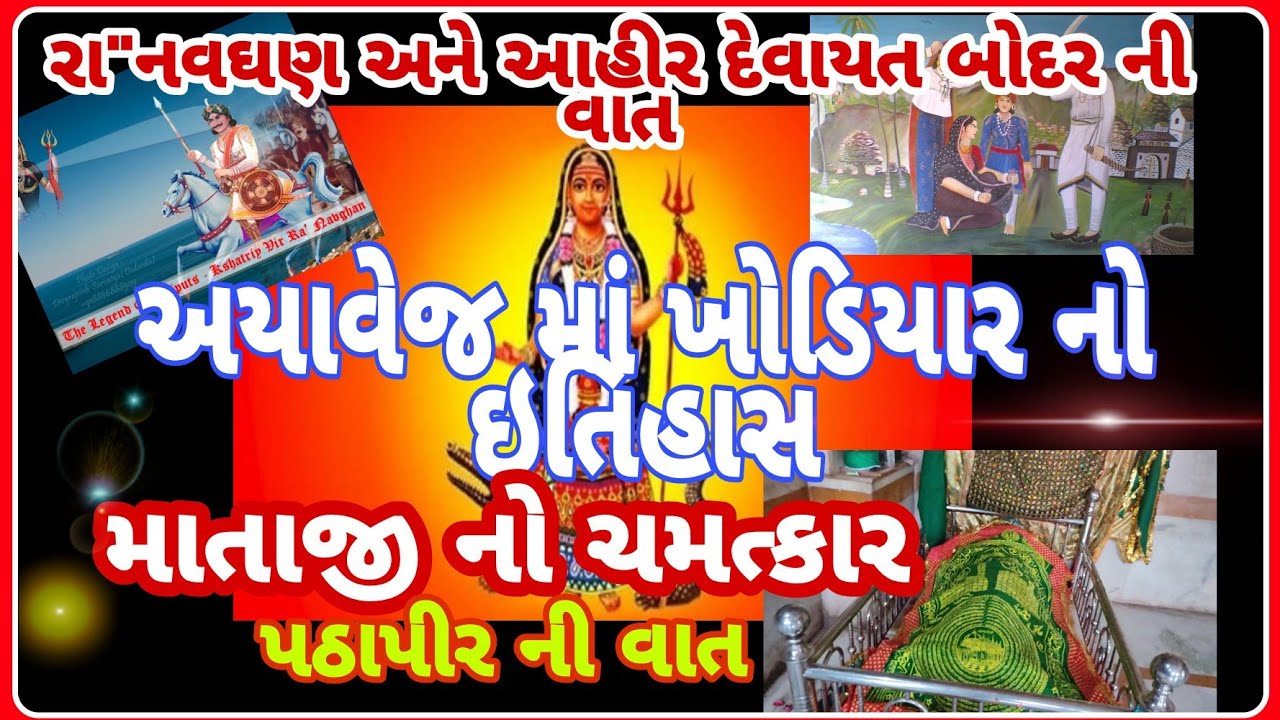 અયાવેજ ખોડિયાર મંદિર || AYAVEJ KHODIYAR MATA MANDIR@ RAJ MARU
