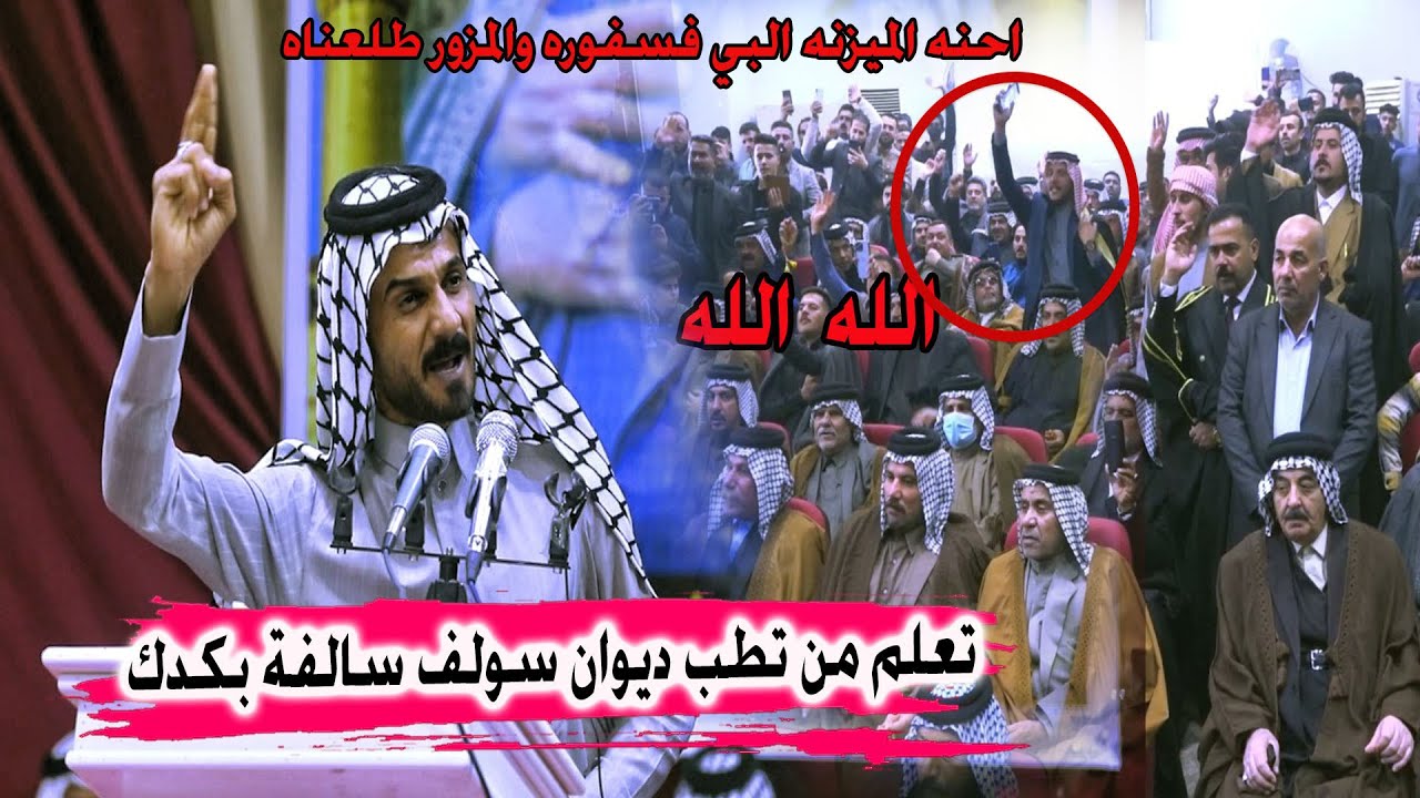 عقيل الفرطوسي يهين شيوخ العشائر الجدد بهوسه شاهد ردت فعل الجمهور - مهرجان الشيخ فرهود شعلان الزيدي