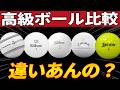【ゴルフボール】各メーカー高級ボールテスト！おすすめするならこれです
