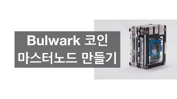 Bulwark 마스터노드 만들기 How to setup Bulwark Masternode (Mac OS)