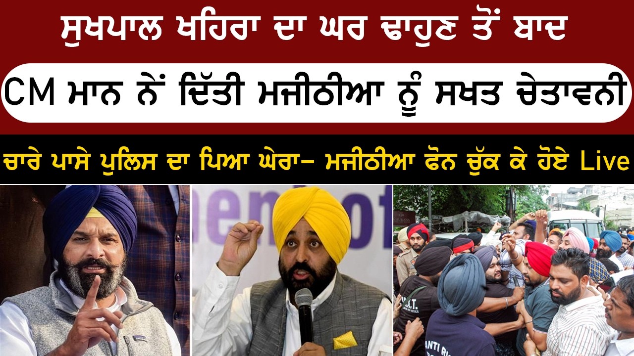 ਖਹਿਰਾ ਦਾ ਘਰ ਢਾਹੁਣ ਤੋਂ ਬਾਅਦ CM ਮਾਨ ਦਾ ਮਜੀਠੀਆ ਤੇ ਵੱਡਾ ਐਕਸ਼ਨ | ਚਾਰੇ ਪਾਸੇ ਪਿਆ ਪੁਲਿਸ ਦਾ ਘੇਰਾ | Punjab News