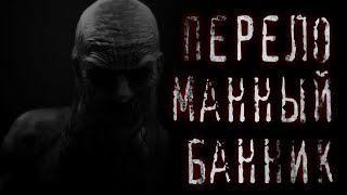 ПЕРЕЛОМАННЫЙ БАННИК - Страшные истории на ночь! /scary stories