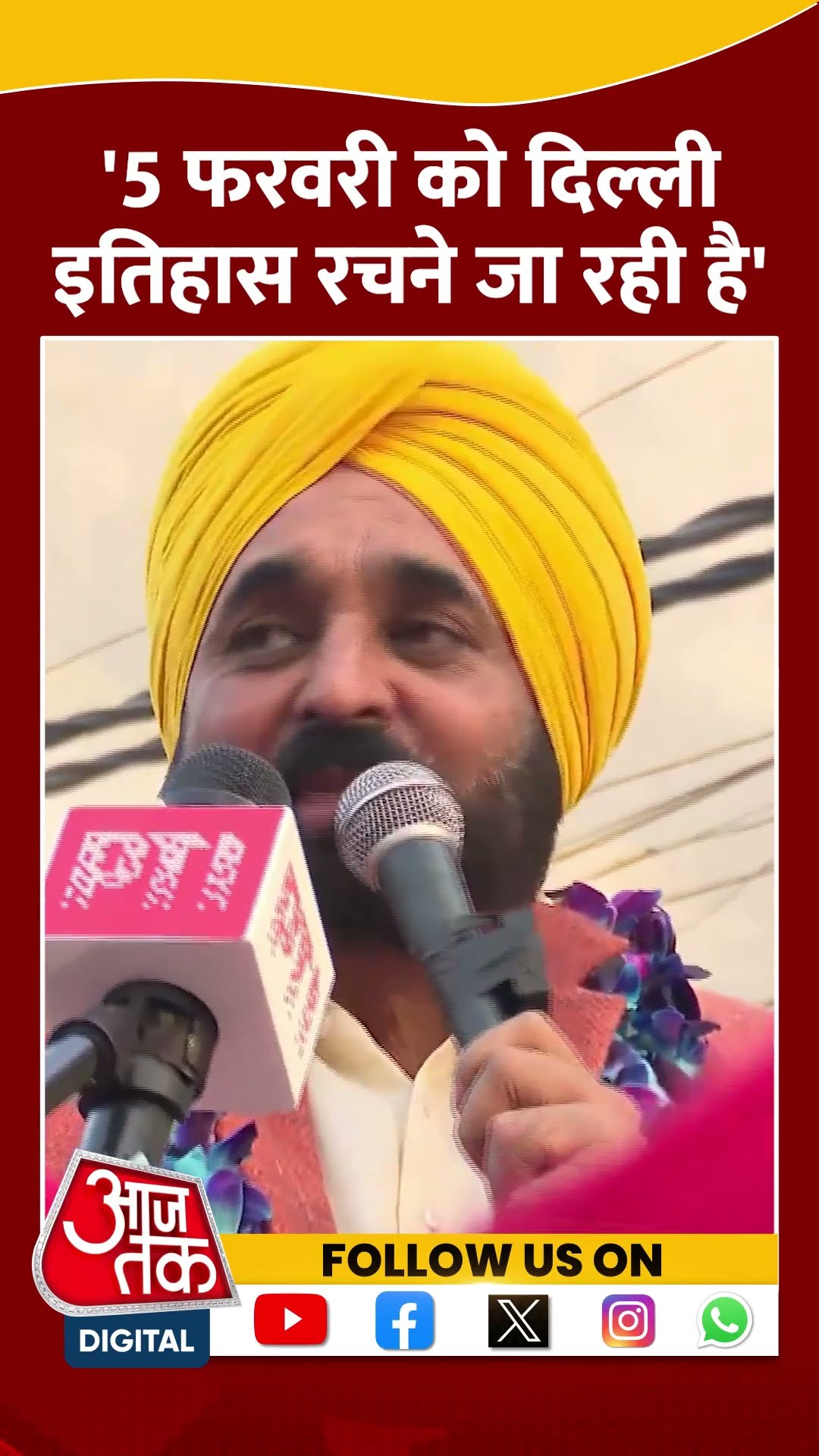 Delhi Politics: 5 फरवरी को दिल्ली इतिहास रचने जा रही है- Bhagwant Mann #shorts #shortsvideo