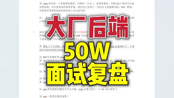 2年挑战大厂50W高级Java！大厂技术专家面试复盘！
