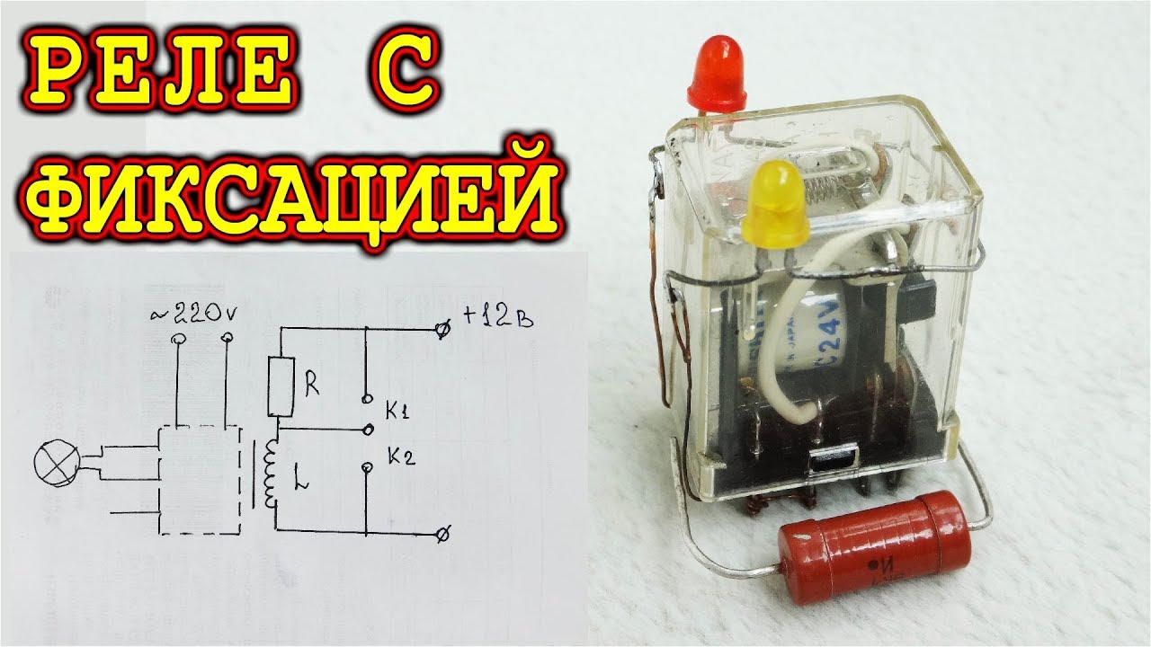 РЕЛЕЙНЫЙ ТРИГГЕР 🔨 САМАЯ ПРОСТАЯ СХЕМА - YouTube