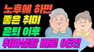 은퇴 후 취미생활  시니어 취미생활 추천 노후준비 노년 건강정보까지,  은퇴 후 삶, 쉽고 즐겁게 시작해보세요!