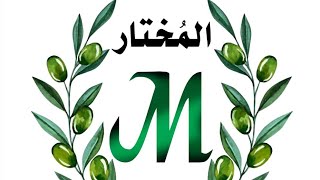 مؤسسة المختار لإنتاج وتصدير زيت الزيتون البكر  / سوريا - حلب 963936022134+