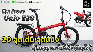 20 จุดเด่น จุดแข็งจักรยานไฟฟ้า Dahon อะไรที่ทำให้น่าใช้กว่าจักรยานไฟฟ้าทั่วไป ไปชมกันเลยครับ
