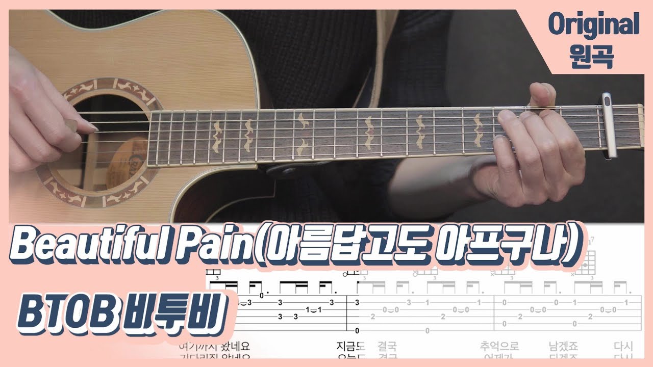 Beautiful Pain(아름답고도 아프구나)｜BTOB 비투비｜기타 연주 악보 강좌 Guitar