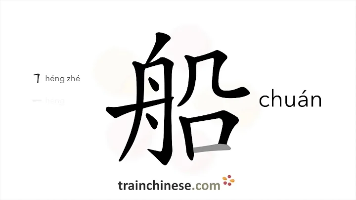 How to write 船 (chuán) – boat, ship – stroke order, radical, examples and spoken audio