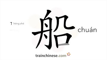 How to write 船 (chuán) – boat, ship – stroke order, radical, examples and spoken audio