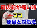 肩の前が痛い原因と治し方【野球 バレーボール】