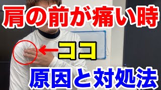 肩の前が痛い原因と治し方【野球 バレーボール】